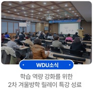 원광디지털대학교, 학습 역량 강화를 위한 2차 겨울방학 릴레이 특강 성료