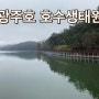 광주호 호수생태원 / 광주호 누리길 트래킹코스 / 호수생태원 산책길 / 도보다리