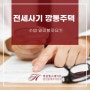 전세사기 깡통주택 수법 알아볼까요?!