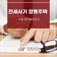 전세사기 깡통주택 수법 알아볼까요?!