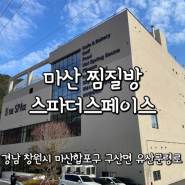 경남 마산 찜질방 스파더스페이스 내돈내산