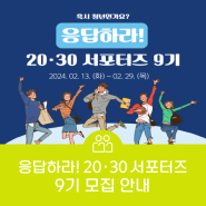 [대외활동] 응답하라! 20·30 홍보 서포터즈 모집
