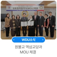 원광디지털대학교, 원불교 역삼교당과 MOU 체결