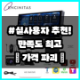 [카나로안드로이드 정보] 가격정보 | ENCINITAS 안드로이드 오토 올인원 네비게이션 유튜브 넷플릭스 카플레이 모니터 카메라세트