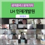 [ 직무윤리 ] LH인재개발원 _ 조직경쟁력을 높이는 공직가치 / 김영모 강사