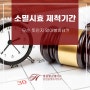 소멸시효 제척기간 무슨 뜻인지 알아볼까요?!