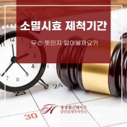 소멸시효 제척기간 무슨 뜻인지 알아볼까요?!