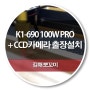K1-690 100W PRO + CCD카메라 출장설치
