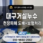 대구 거실천장 누수 피해 도배, 시트지 복구(+보험처리꿀팁)