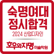 2024년 숙명여대 정시합격~ 동탄 2동탄 동탄역 동탄호수공원 미술학원 입시 [호우와자명]