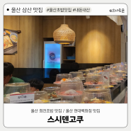 울산 삼산 맛집 : 울산 현대백화점 식당, 회전초밥 맛집 '스시덴고쿠'
