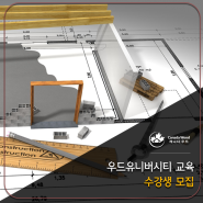 2024 우드유니버시티 교육 수강생 모집