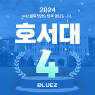 2024 부산 블루젯 만화학원 호서대 애니메이션과 합격 [부산 애니학원]