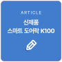 아카라라이프 스마트 도어락 K100 알아보기