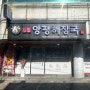 김해 해장국 맛집 일품양평해장국 김해진영점 다녀왔어요!