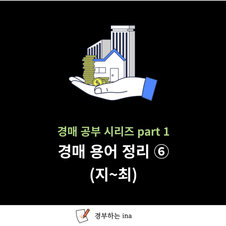 경매 용어 정리 ⑥ (지상권, 채권자, 최고, 최저매각가격 등) : 네이버 블로그