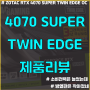 [그래픽카드 리뷰] ZOTAC GAMING GeForce RTX 4070 SUPER Twin Edge OC 12GB GDDR6X 발열 소음 정보