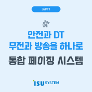 안전과 DT 무전과 방송을 하나로, 통합 페이징 시스템