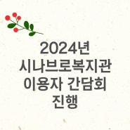 [시나브로복지관] 2024년 이용자 간담회 진행