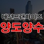 대전 프랜차이즈 창업 양도양수 둔산동 핵심상권 순익1500만원