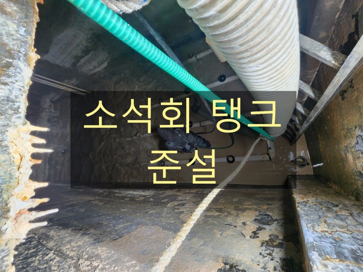 소석회 탱크 준설작업 전문 굳은것도 완벽하게 : 네이버 블로그