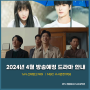 2024년 4월 방송예정 드라마 안내 - tvN 선재업고 튀어 ｜ MBC 수사반장1958 (드라마PPL 문의)
