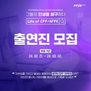 [📣] 한국FPSB 창립 20주년 기념 특별 기획 다큐멘터리 'Life of CFP/AFPK' 출연진을 모집합니다!