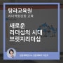 리더십 역량강화 브릿지 리더십 _ 성장계획가 이은주