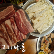 [장안동/장한평역] 오랜만에 방문한 돼지고기 무한리필의 정석 장안동 핫플 고기싸롱