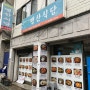 서울 중구(동대입구역)식당 맹산식당 제육볶음 백반집