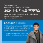2024 산업지능화 컨퍼런스: 한국보싸드 참여 "Smart Factory Assembly: 생산라인의 디지털화"
