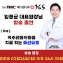 MBC메디컬다큐365, 참편한한의원 서면본점 임용균원장 방송출연 안내 공지