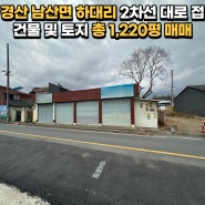 【경산 토지매매】 남산면 하대리 회관 옆 2차선 대로변 건물 및 토지 매