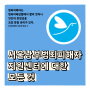 [우산 7기 서울남부범피 웹툰] 서울남부범죄피해자지원센터에 대한 모든 것