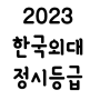 2023 한국외대 정시등급