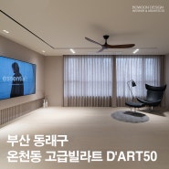 부산 동래구 온천동 고급빌라트 D'ART50(디아트50) B타입 "그레이톤의 모던한 하이엔드급 빌라트 " 보운디자인