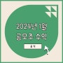 2024년 1월 공모주 수익 기록