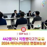 [SDF 뉴스] 442명이나 지원했다고요?!.😱😱 / 2024년 어디나지원단 면접 현장 밀착취재!!