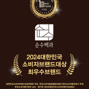 순수백과, '2024 대한민국 프리미엄 브랜드 대상' 4년 연속 수상