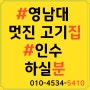 경북 경산 영남대 고기집 인수 / 영남대상가 전문 / 영재공인중개사