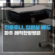 [한방병원] 영일엠 추나베드, 모션베드 쾌척한방병원 납품사례