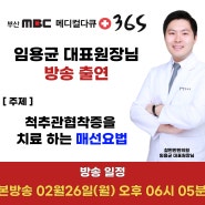 부산MBC메디컬다큐365 참편한한의원 서면본점 임용균한의사 방송출연 예정