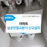 대전 중구 문화동 하우스토리 2차 아파트 살균전열교환기 코나S 신규설치