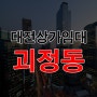 대전상가임대 괴정동 롯데백화점 먹자골목 식당 1층 37평