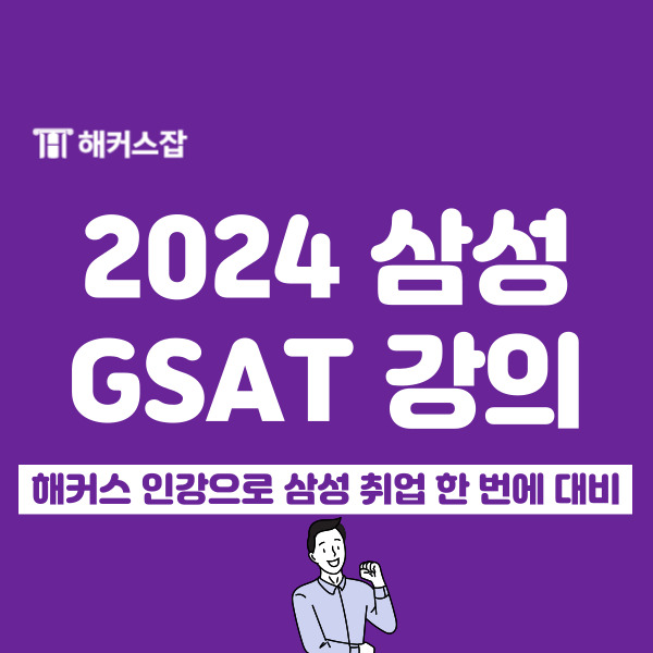 해커스 gsat 강의로 2024 삼성 채용 합격하자! (+ 2만원 할인쿠폰 제공) : 네이버 블로그