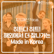 히트다! 히트! 해외에서 더 잘나가는 한국 제품들