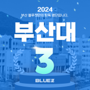 2024 부산 블루젯 만화학원 부산대 만화애니메이션과 합격 [부산 애니학원]