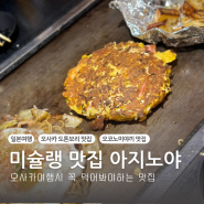 오사카 맛집추천 도톤보리 오코노미야끼 미슐랭맛집 아지노야 메뉴추천