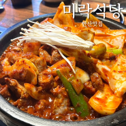 안산 중앙동밥집 미락식당 두루치기 찐맛집