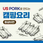 [미국육류수출협회]US PORK로 만드는 캠핑요리 쿠킹클래스